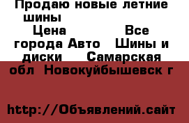 Продаю новые летние шины Goodyear Eagle F1 › Цена ­ 45 000 - Все города Авто » Шины и диски   . Самарская обл.,Новокуйбышевск г.